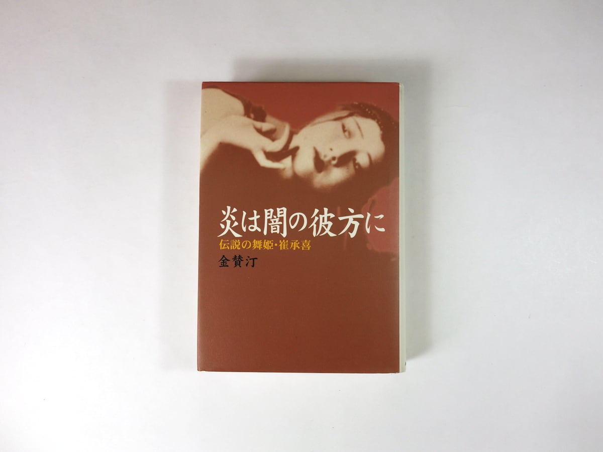 炎は闇の彼方に - 伝説の舞姫・崔承喜（金賛汀 著） | bookstore ナルダ