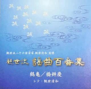 観世流謡曲百番集CD【初級】 | 能楽書林