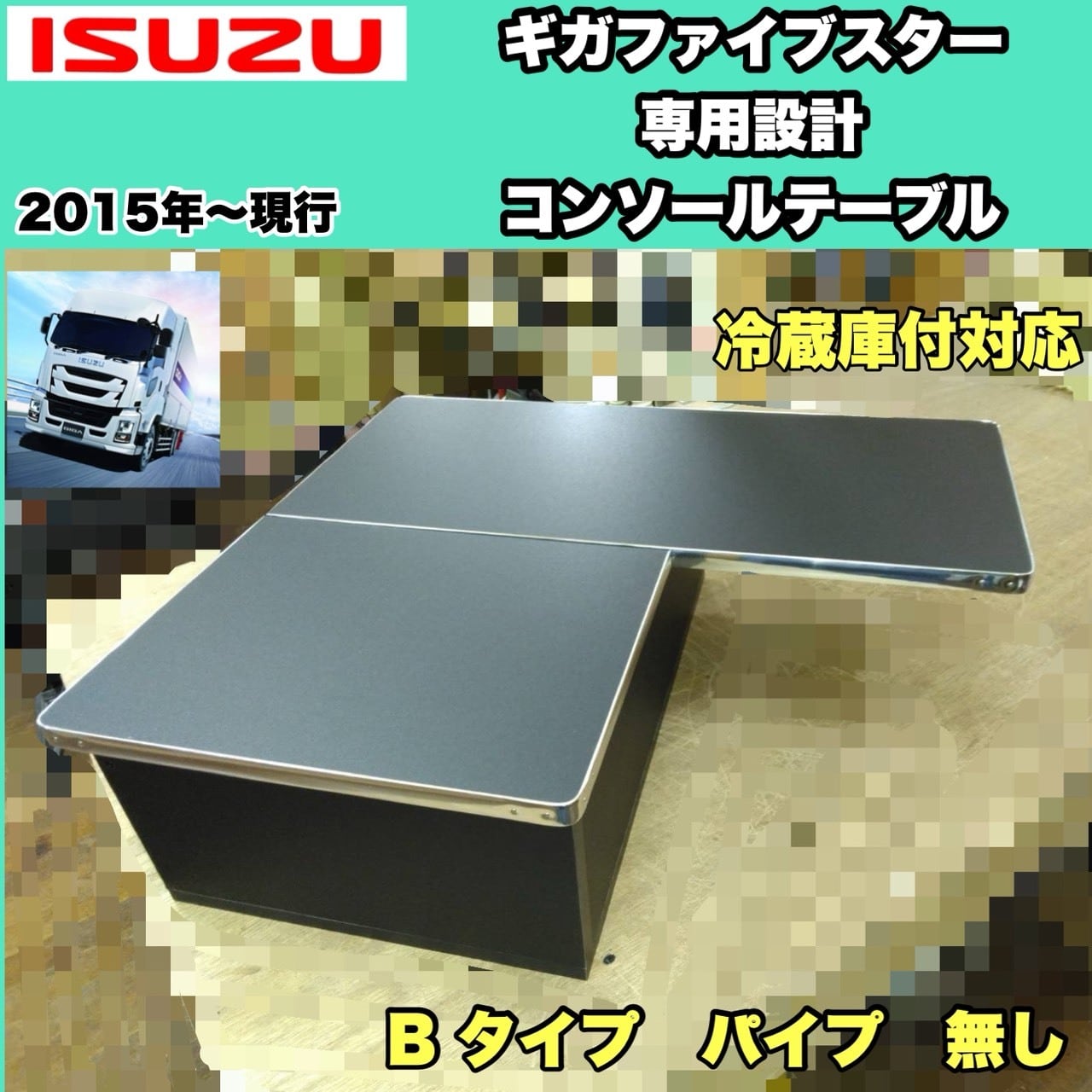 いすゞ ギガ ファイブスター 専用設計 コンソール テーブル A type