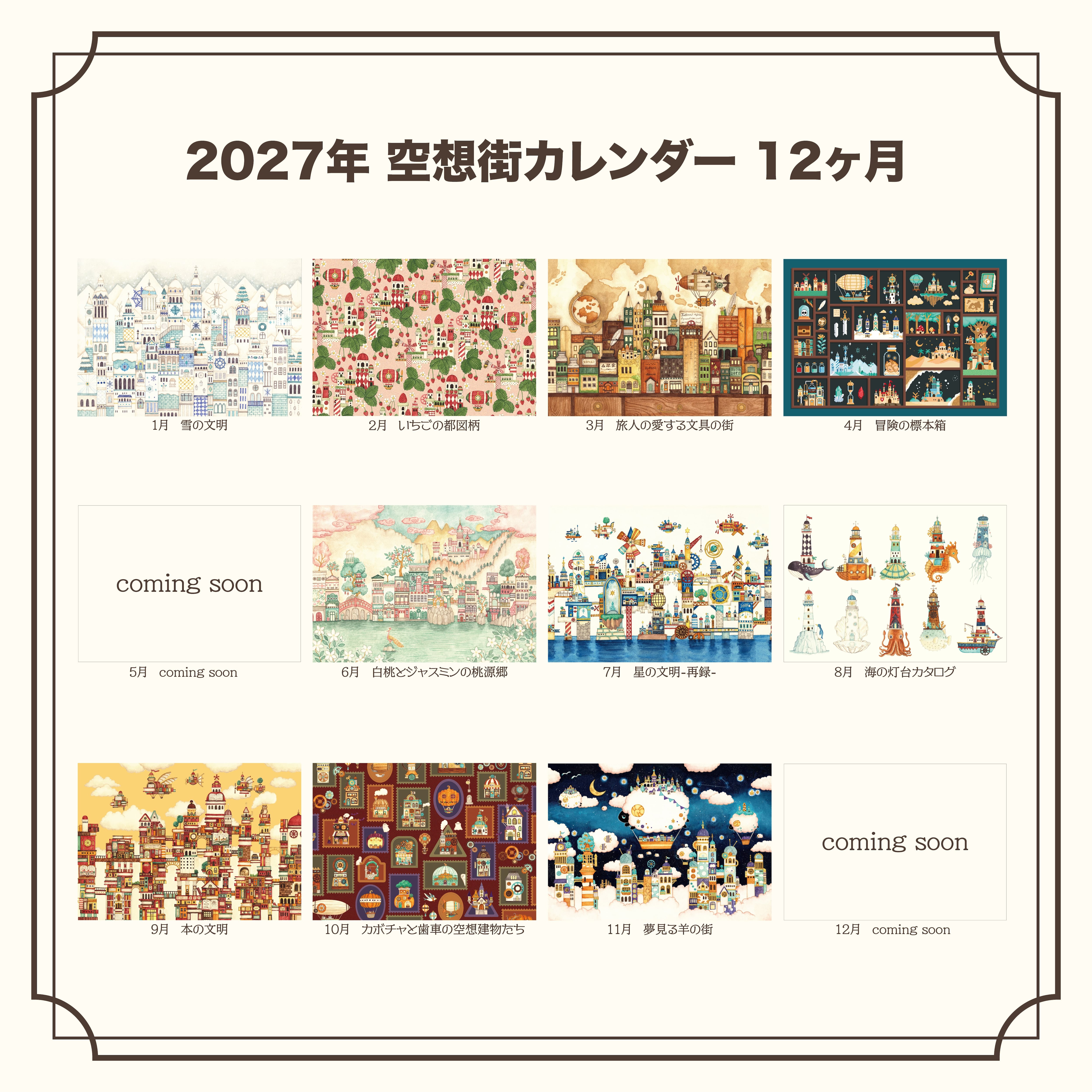 【予約販売】壁掛けカレンダー2027《空想街雑貨店》