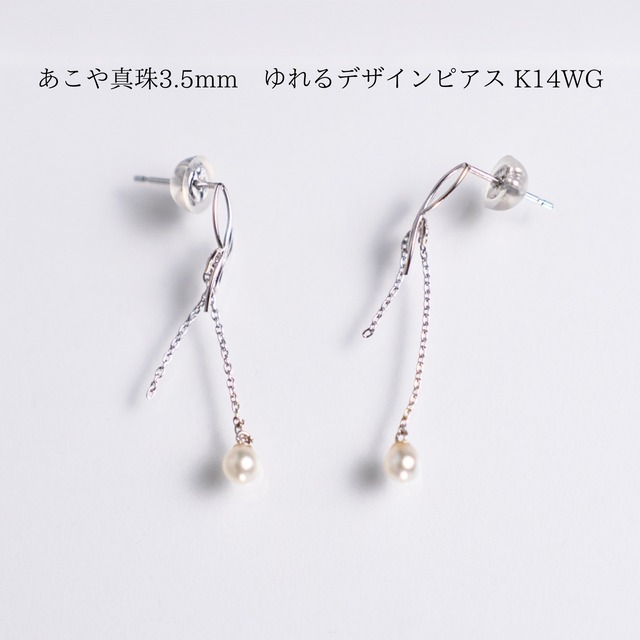 あこや真珠3.5mm　ゆれるデザインピアス K14WG