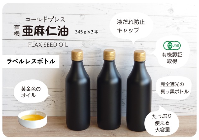 【送料無料】｟ラベルレス｠数量限定　お得サイズ　有機 亜麻仁油 345g×3本 コールドプレス（低温圧搾法）　　　　　　　　　　　　【オーガニック　フラックスオイル　オメガ３　あまにゆ　FLAXSEED OIL】