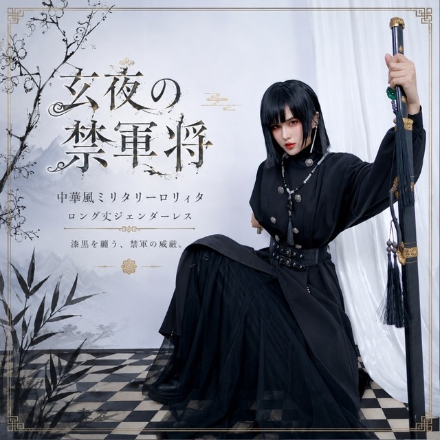 玄夜の禁軍将 中華風ミリタリーロリィタ コート ロング丈ジェンダーレス