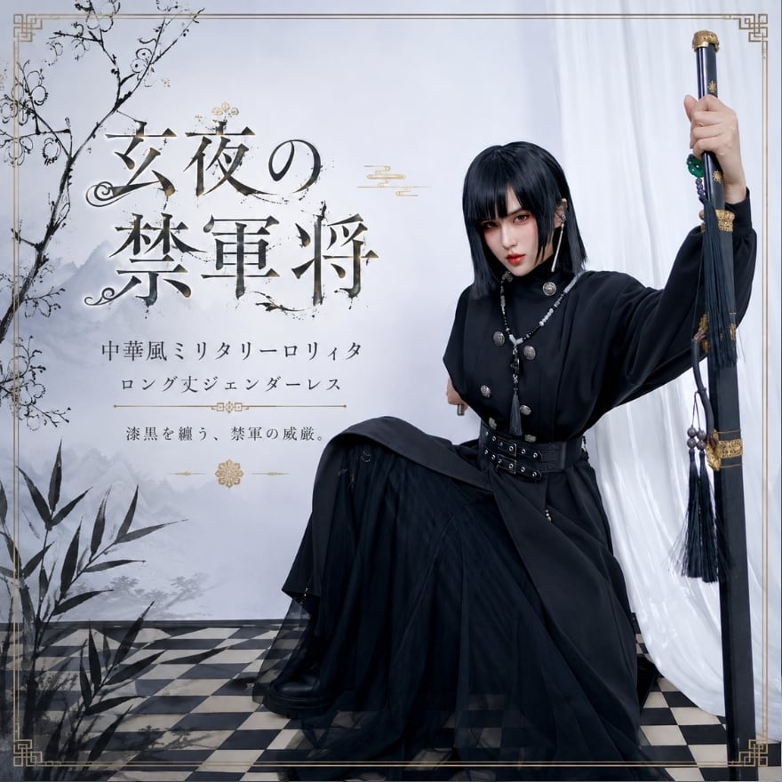 玄夜の禁軍将 中華風ミリタリーロリィタ コート ロング丈ジェンダーレス
