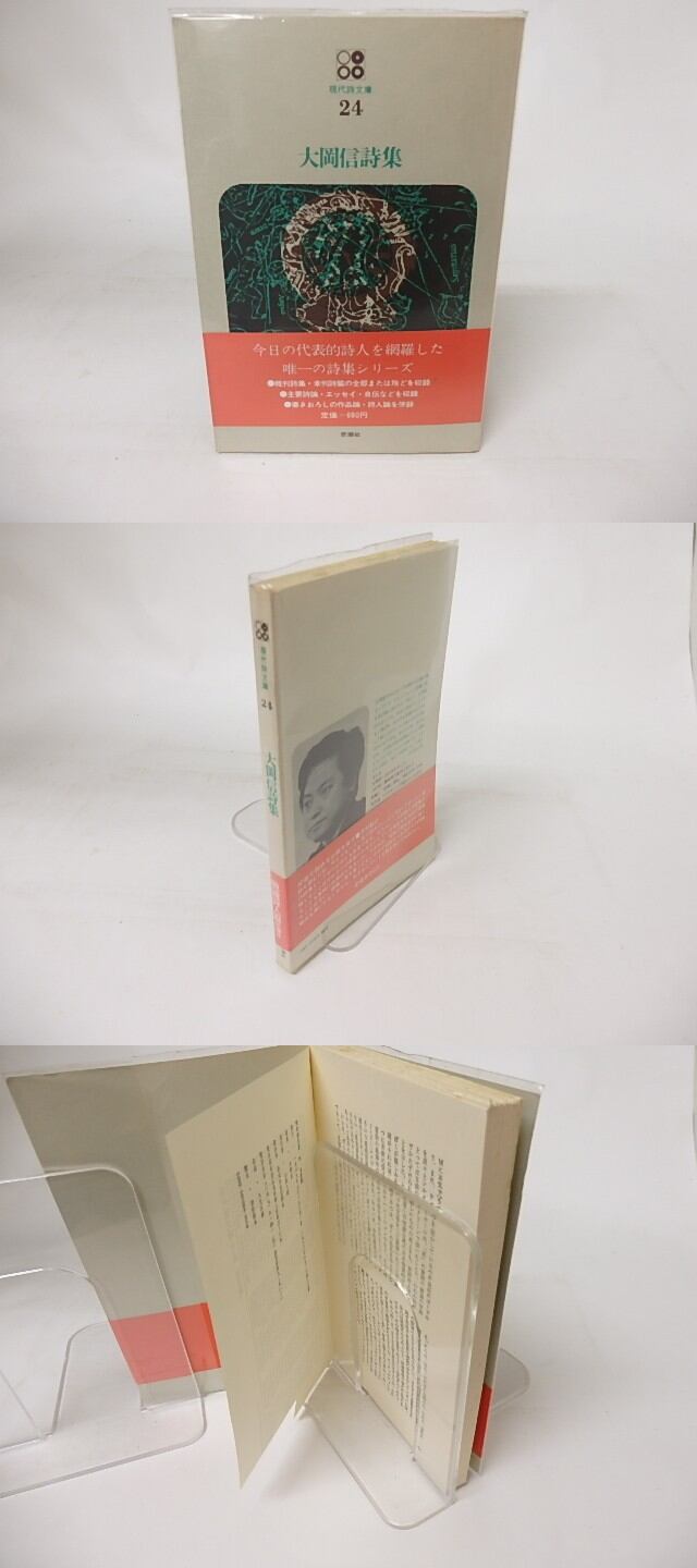 現代詩文庫24 大岡信詩集 / 大岡信 [16438] | 書肆田高