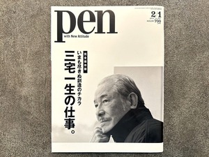 【SF011】三宅一生の仕事。Pen with new attitude  2019 No.467 issue 2