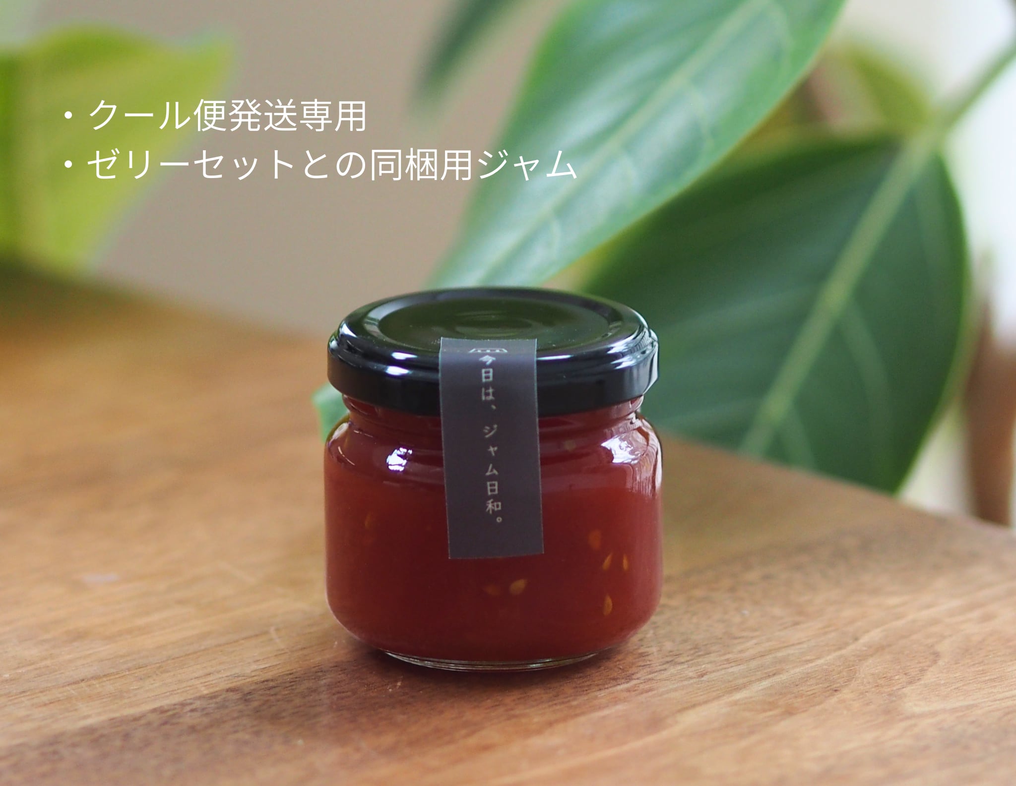 トマトジャム(ゼリー1セットと同梱用ジャム)