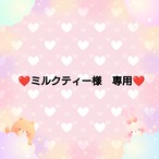 ❤ミルクティー様　専用❤13