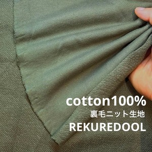 ★NO115◆2m◆綿100%裏毛ニット生地◆カーキグリーン