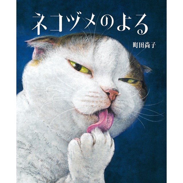 猫絵本(ネコヅメのよる)