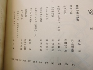 （雑誌）書窓　第2巻第2号(通巻8号)　逸見亨多色木版口絵「築地小景」入　/　恩地孝四郎　編　[27116]