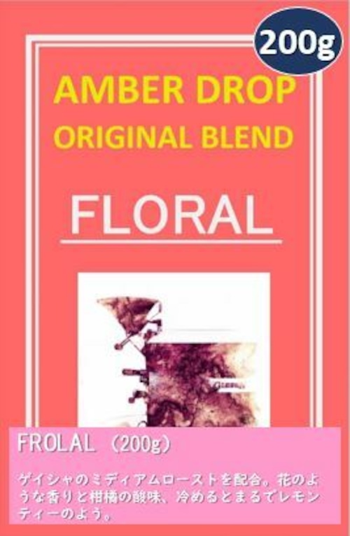 AMBER DROP オリジナルブレンド（FLORAL 200g）