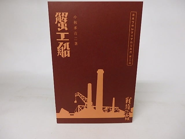 蟹工船 新選名著複刻全集近代文学館 / 小林多喜二 [16649] | 書肆田高