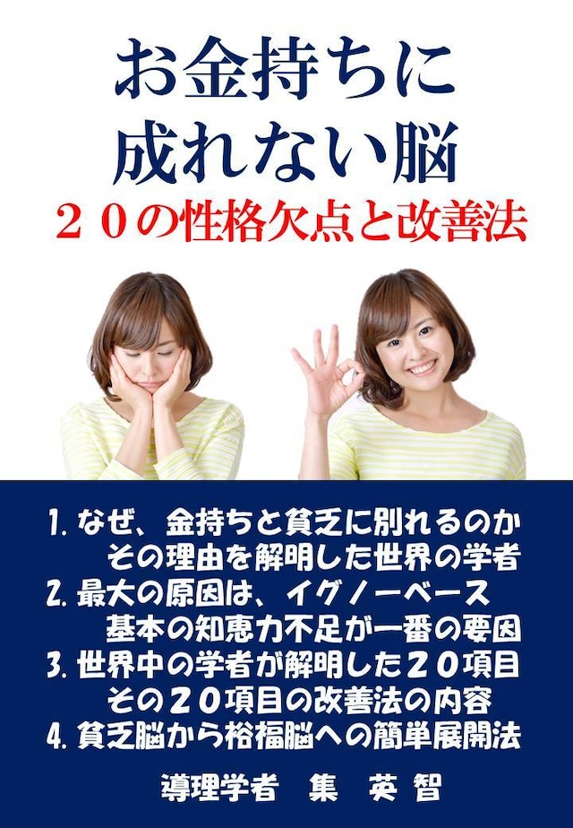 お金持ちになれない脳、２０の性格欠点と改善法