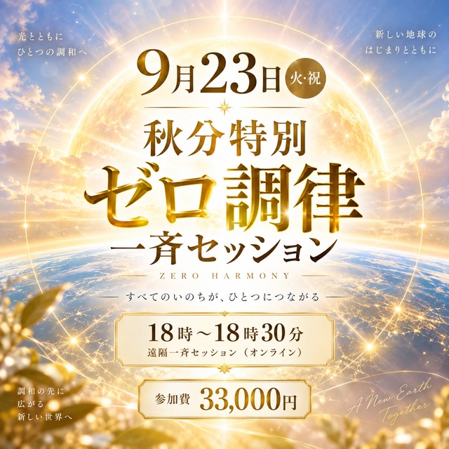 9月23日　18時～　秋分特別ZERO調律一斉セッション