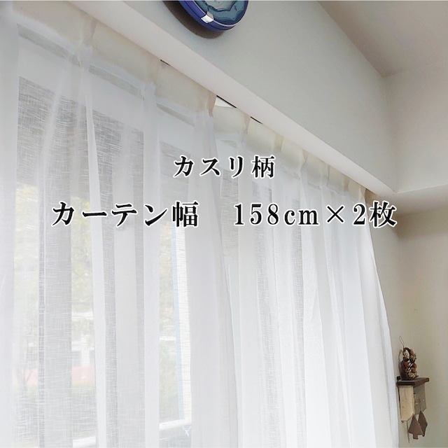 【幅158cm×2枚セット】レースカーテン【カスリ柄】　幅広　最長丈250cmまで1cm単位 長いカーテン ハギなし（幅の継ぎ目なし）