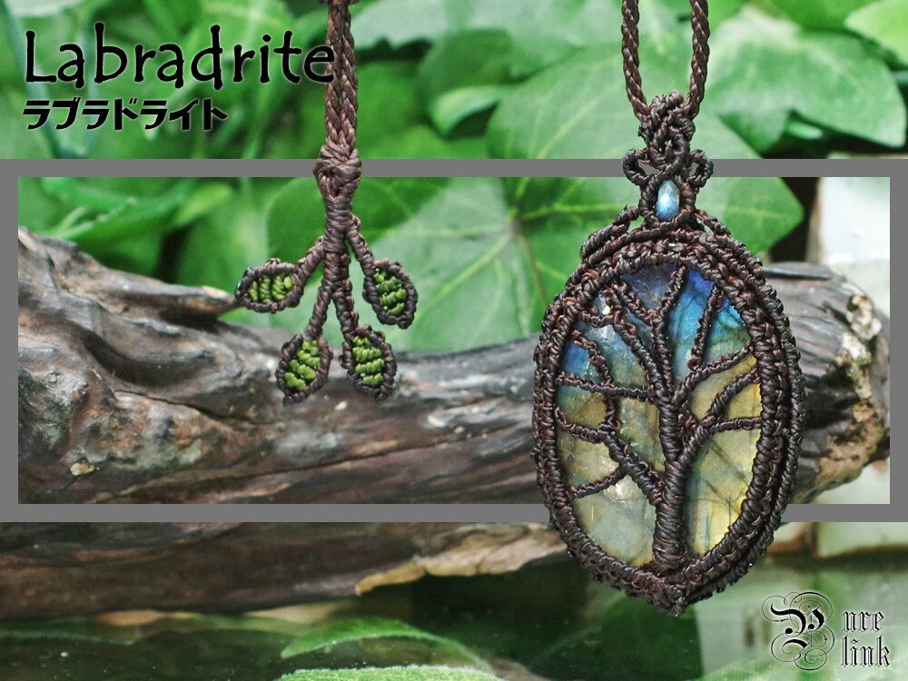 『ラブラドライト』生命の樹マクラメ編トップネックレス