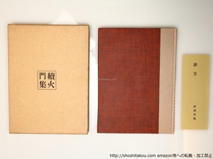 続　火門集　阿部青鞋句集　/　阿部青鞋　　[36495][良好]