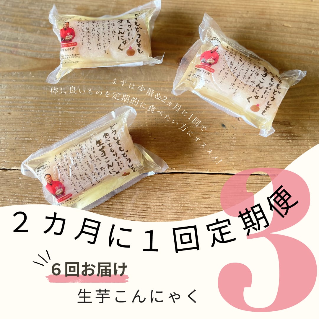 【隔月お届け定期便】生芋こんにゃく3個を6回お届け