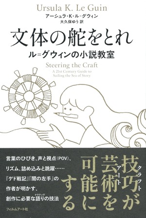 文体の舵をとれ ル＝グウィンの小説教室