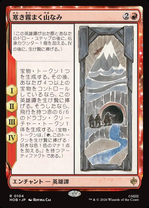 MTG《寒き霧まく山なみ/The Misty Mountains Cold(HOB)》日本語