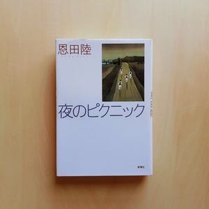 夜のピクニック / 恩田陸