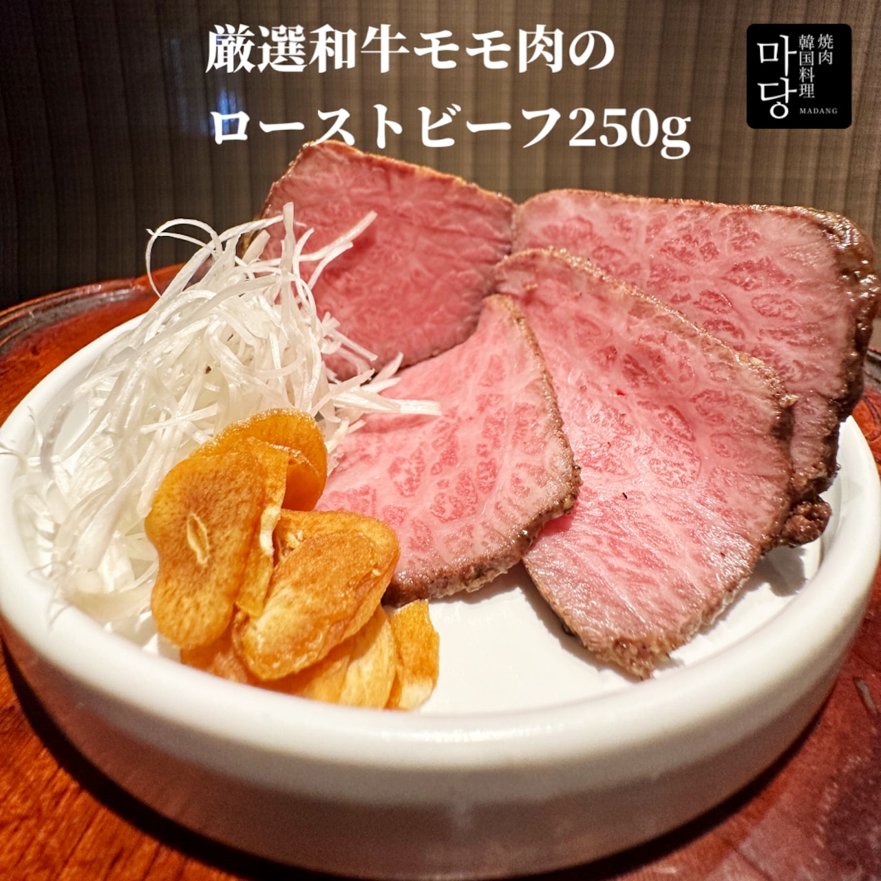 厳選和牛モモ肉のローストビーフ250g 自家製ダレ２種類付き　お歳暮／お中元／内祝／ギフトに最適