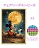 A3『フェアリーダストビーズ』fairydust610 ダイヤモンドアート