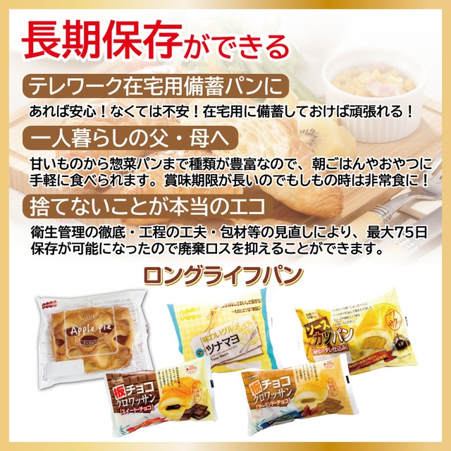 ロングライフパン140　各種12個入