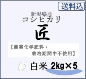 【送料込】【農薬化学肥料：栽培期間中不使用】令和5年産　新潟県産コシヒカリ・匠米（たくみまい）【白米】【10kg(2kg袋×5)】