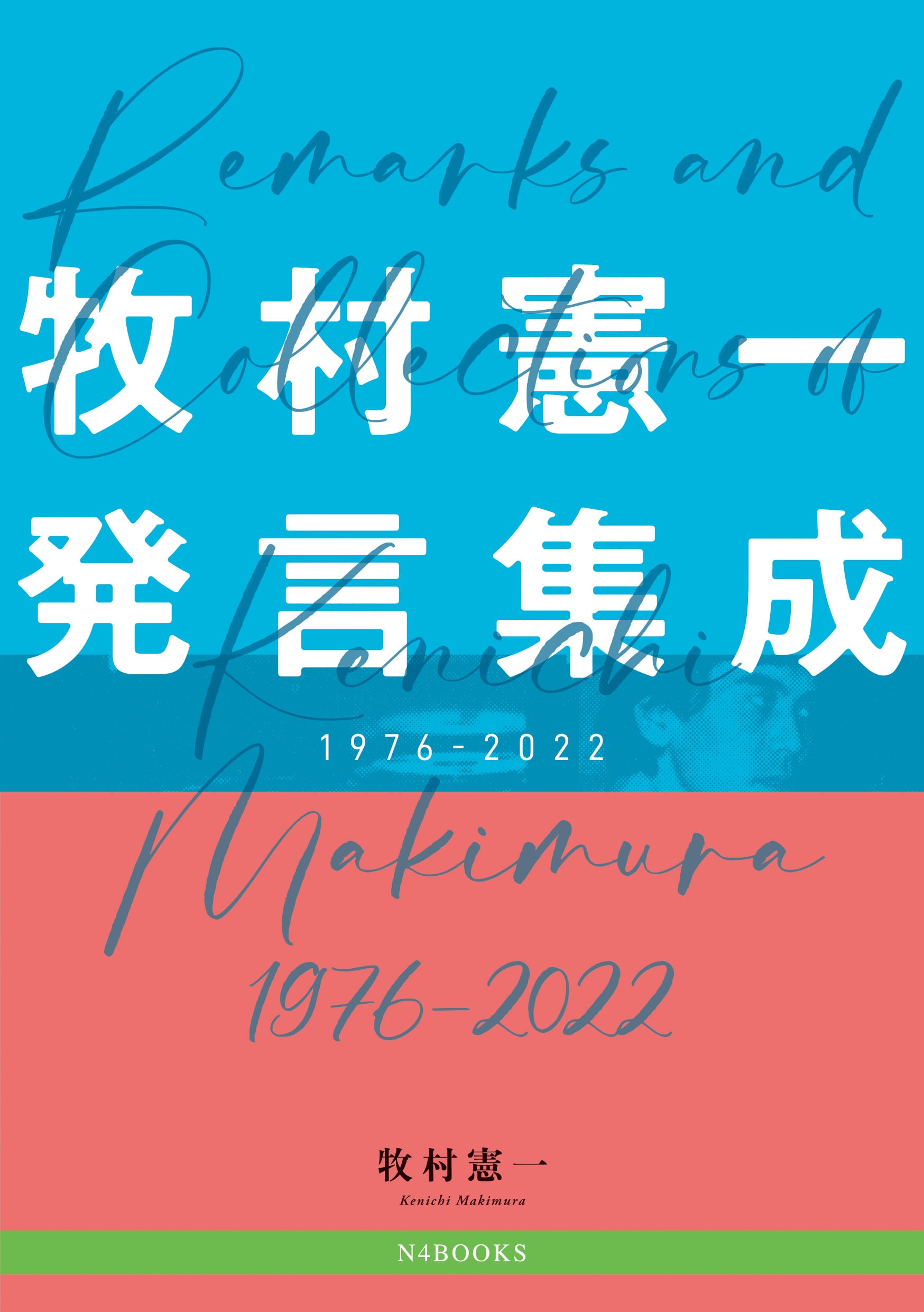 増補新装版「牧村憲一発言集成 1976-2022」 | N4BOOKS