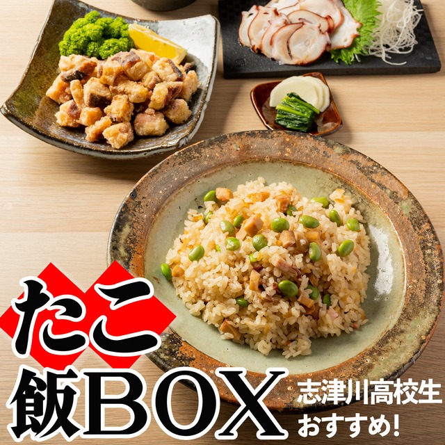 たこ飯BOX