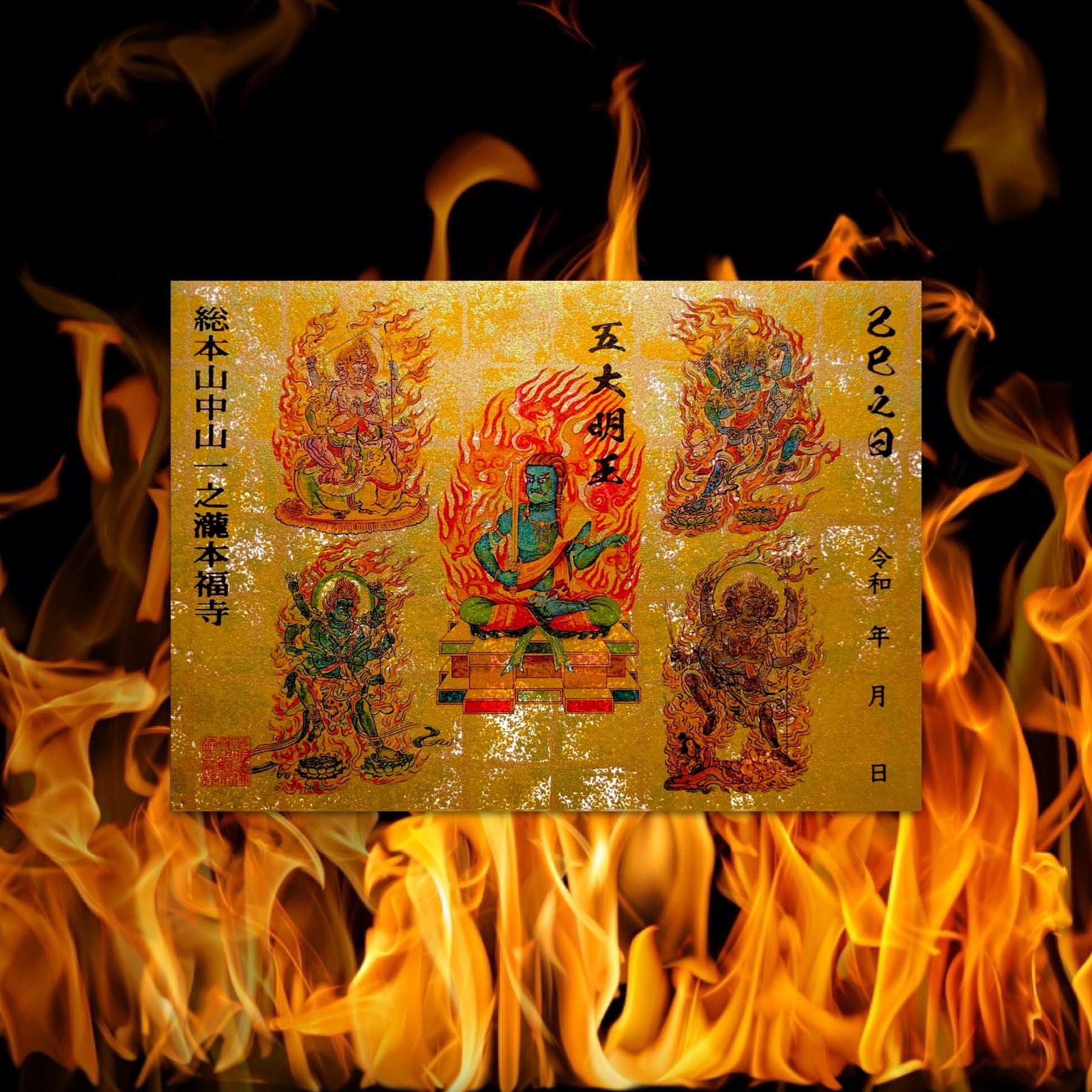 残り1点》史上超大作之五大明王御朱印【最上級金箔柄手染め和紙使用