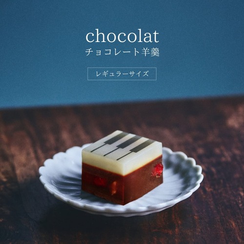 レギュラーサイズ【冬季限定】ジャズ羊羹 chocolat
