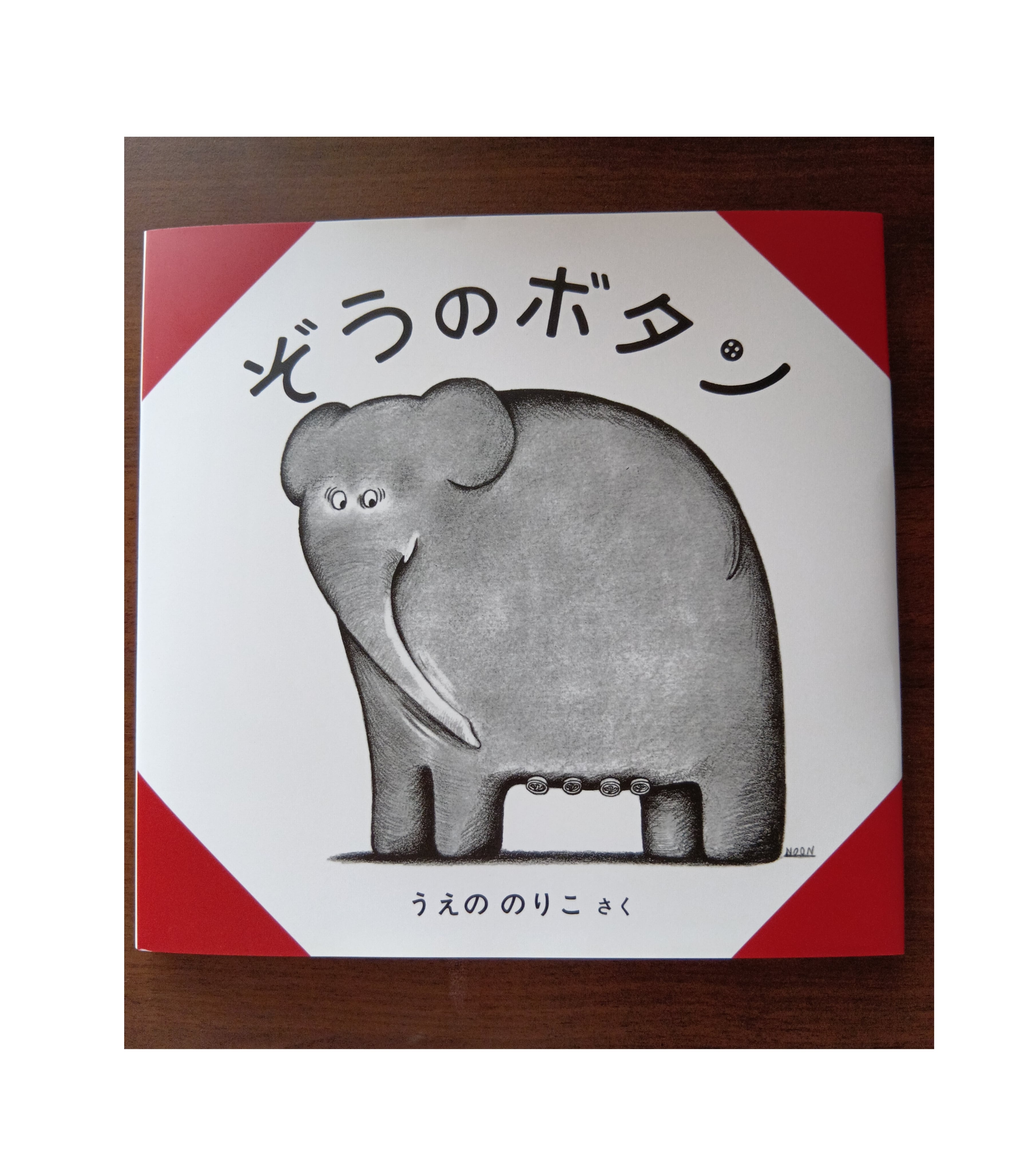 ぞうのボタン』 うえののりこ さく 出版社 冨山房 | 小さな絵本屋さん