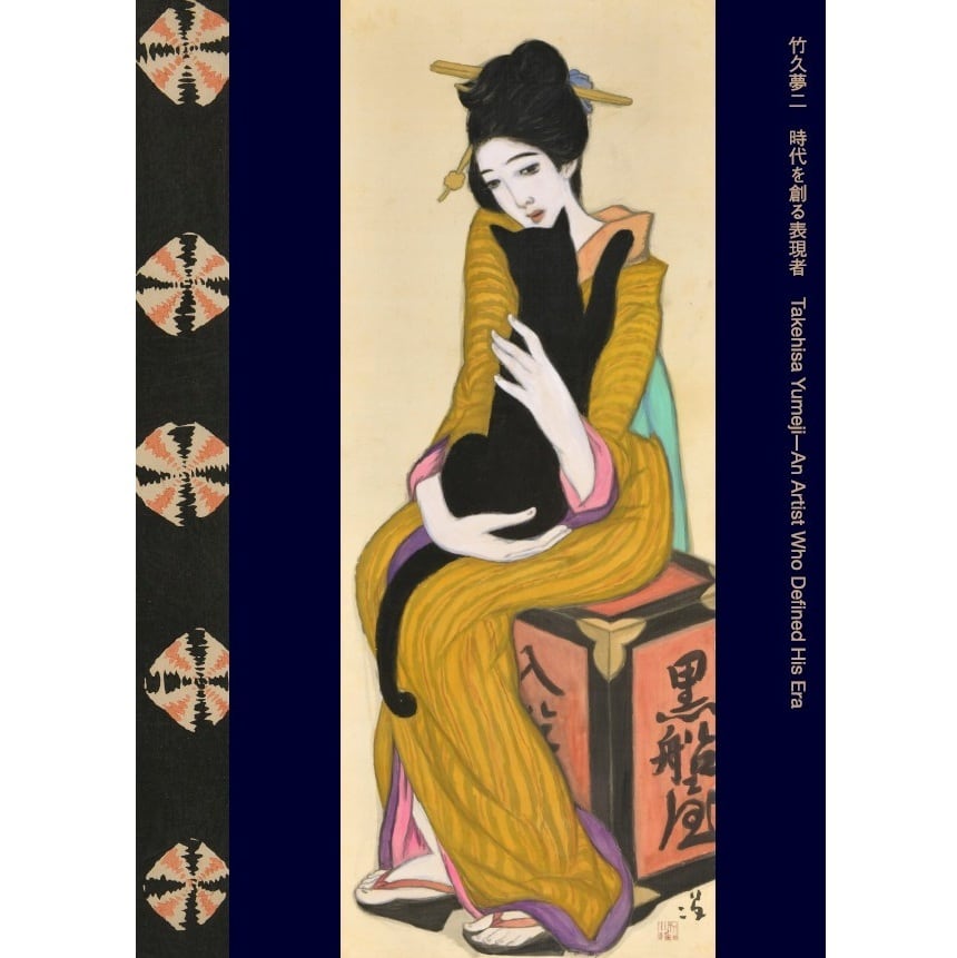 「竹久夢二 時代を創る表現者」展 公式図録