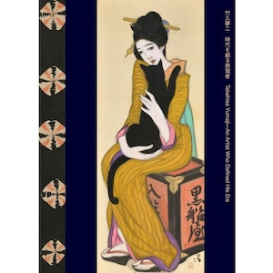 「竹久夢二 時代を創る表現者」展 公式図録