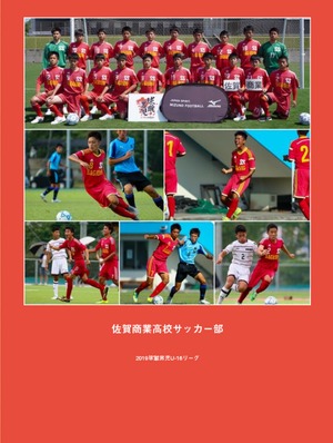 佐賀商業高サッカー部 2019 球蹴男児U-16リーグ フォトブック