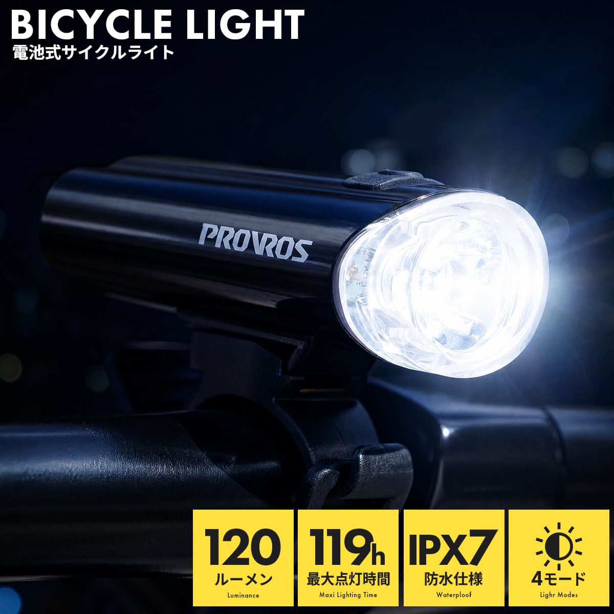 自転車 LEDライト サイクルライト 乾電池式 防水 IPX7 4モード 小型 コンパクト 点灯 点滅 前照灯 MTB スポーツ PROVROS(プロブロス) PLT-001