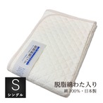 純綿ダブルガーゼ　敷パッド　シングルサイズ［37393］