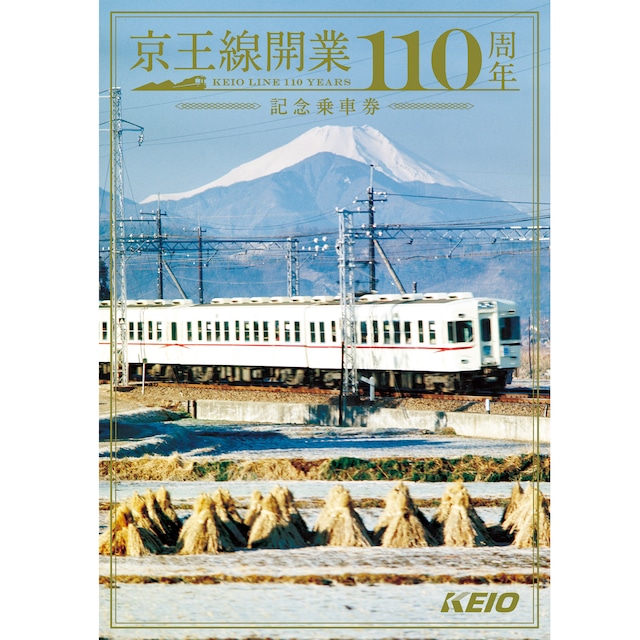 ［京王電鉄］京王線開業110周年記念乗車券