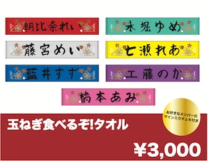 【玉ねぎ食べるぞ!ツアー2024】玉ねぎ食べるぞ!タオル(お好きなメンバーのサイン入りチェキ付き)