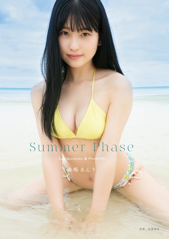 【PHOTO BOOK】森嶋あんり／Summer Phase【AIPB-0037】特別ブロマイド1枚付