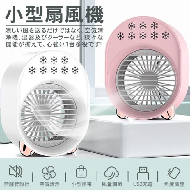 小型クーラー 卓上クーラー ミニエアコンファン 扇風機 冷風機 卓上冷風機 冷風扇 ポータブルエアコン