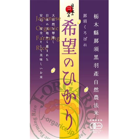 令和6年産【10kg】プレミアム有機玄米 「希望のひかり」Jオーガ 令和6年産【10kg】プレミアム有機玄米 「希望のひかり」Jオーガ