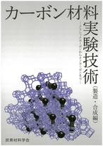 カーボン材料実験技術（製造・合成編）―クラシックカーボンからナノカーボンまで―