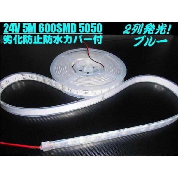 24V/船舶・漁船用/劣化防止カバー付/青色ブルー/LEDテープライト蛍光灯