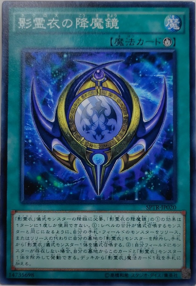 影霊衣の降魔鏡【SPTR-JP020】[N]