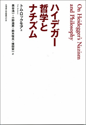 ハイデガー哲学とナチズム