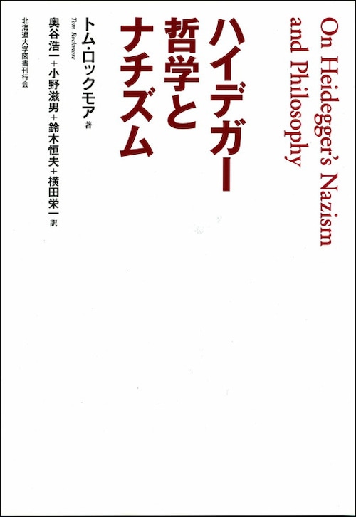 ハイデガー哲学とナチズム